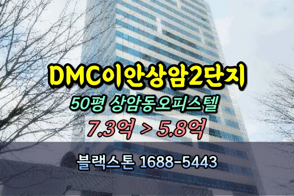  DMC이안상암2단지 경매 50평 상암동오피스텔
