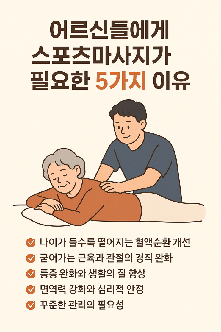  부모님 건강관리, 스포츠마사지로 시작하세요｜동탄 스포츠마사지 추천