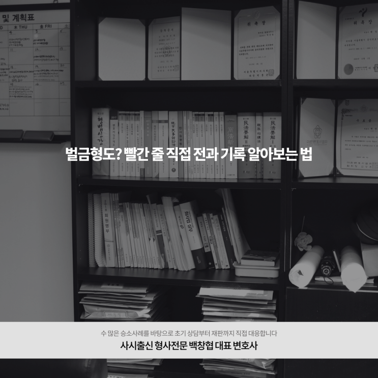  벌금형도? 빨간 줄 직접 전과 기록 알아보는 법