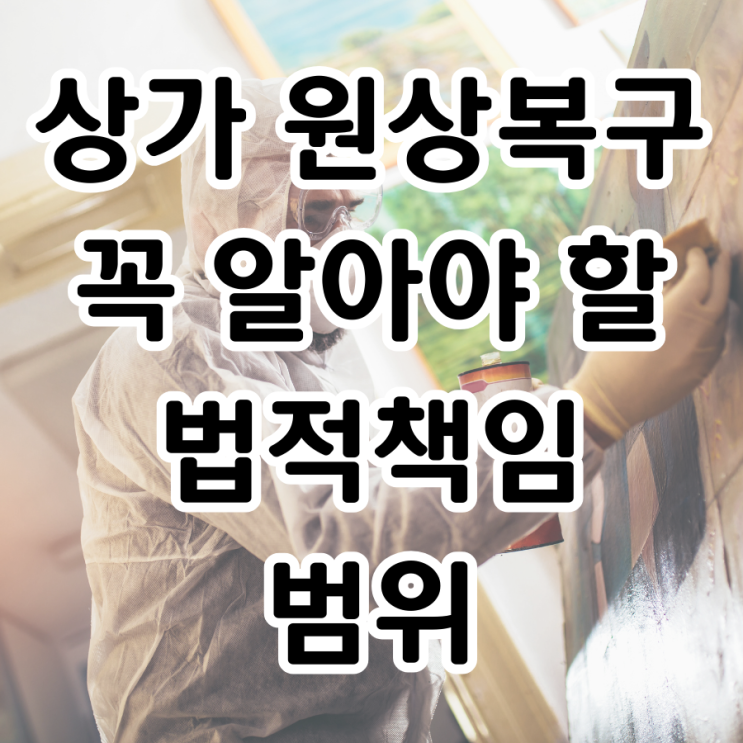  상가 원상복구, 임차인이 꼭 알아야 할 법적 책임과 범위
