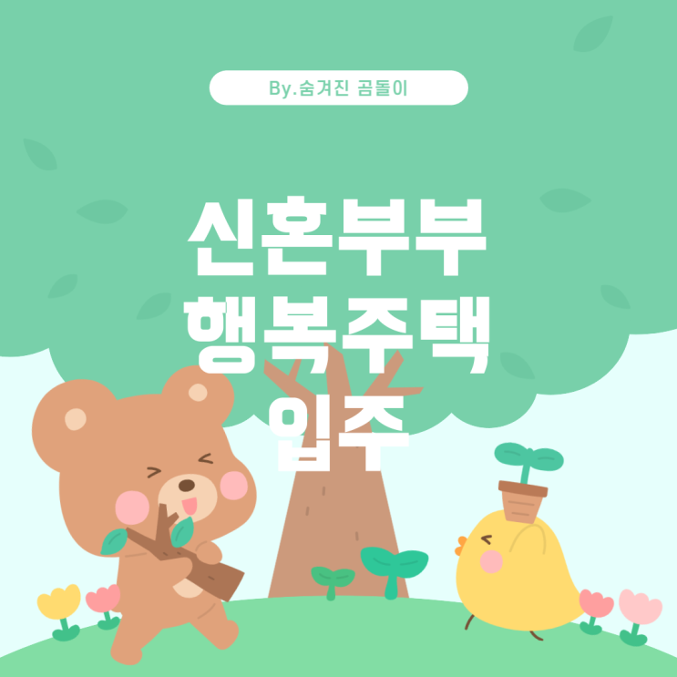  LH 행복주택 신혼부부 전형: 입주 및 생활 안내