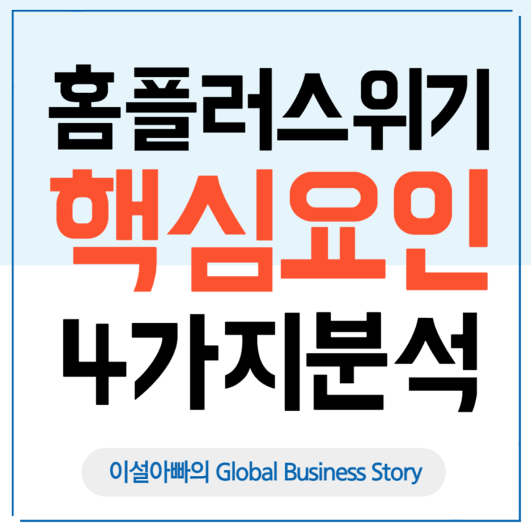  홈플러스 경영 위기, 핵심 요인 4가지와 향후 전망