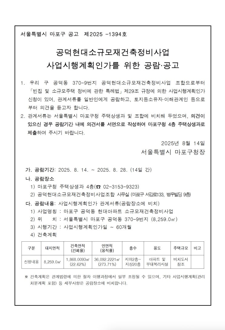  공덕현대소규모재건축정비사업사업시행계획인가를 위한 공람·공고