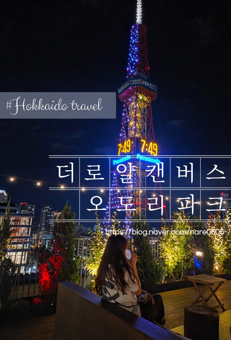  삿포로 호텔 더 로얄 파크 캔버스 삿포로 오도리 파크 (The Royal Park Canvas Sapporo Odori Park) 루프트 탑 바