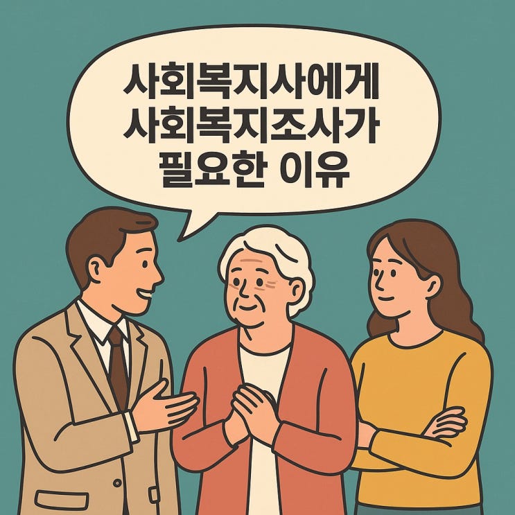  사회복지사에게 사회복지조사가 필요한 이유