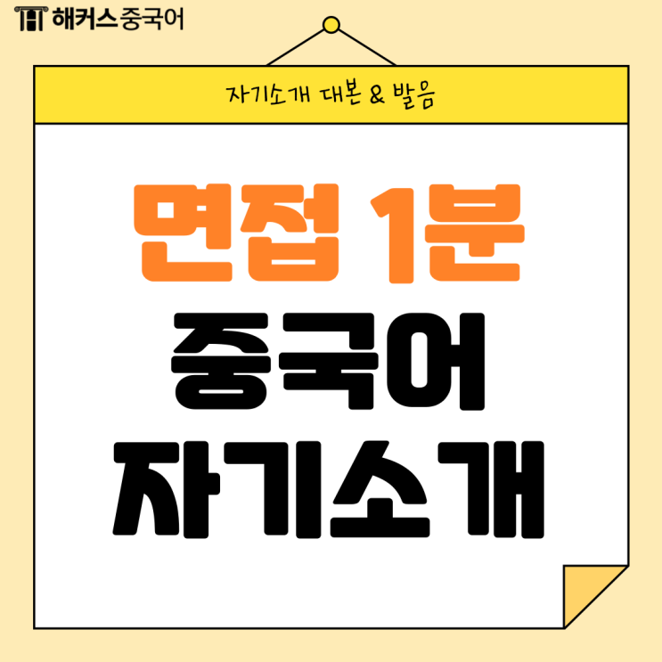  면접에 유용한 중국어 1분 자기소개 대본 & 발음까지!