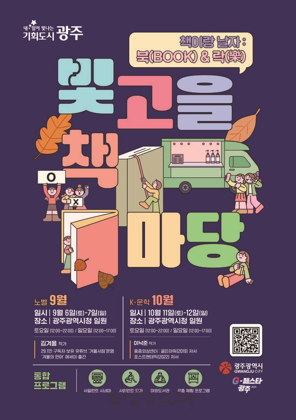  광주시, 독서·공연·체험 결합된 복합문화축제 ‘2025 빛고을 책마당’ 개최한다