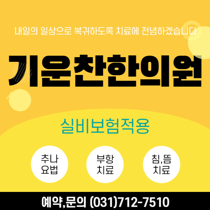  피로가 안 풀릴때??만성피로 해결방법 (구미동 기운찬한의원)