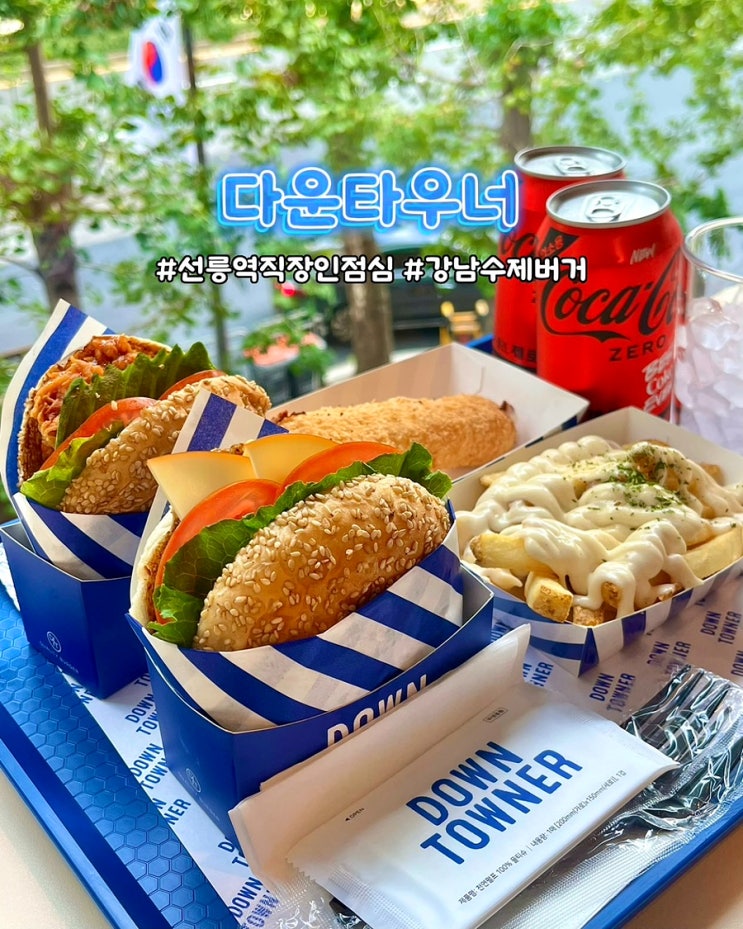  선릉역 맛집 다운타우너 수제버거 신메뉴 치킨 아보카도 트러플치즈 점심 후기