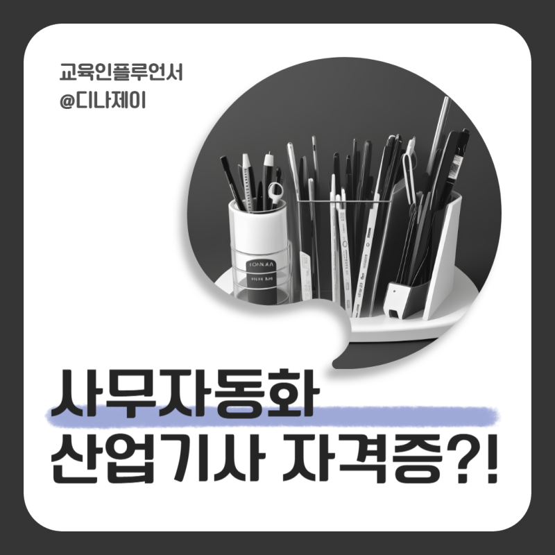 사무자동화산업기사 필기 실기 독학 및 난이도 합격률 시험일정!
