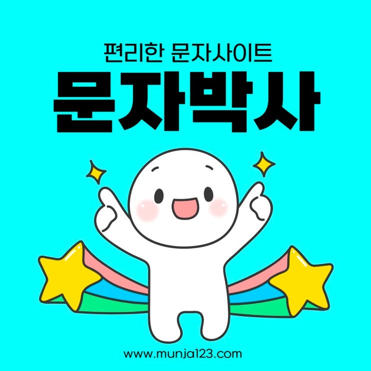  인터넷으로 단문문자, 장문문자, 사진문자 보내기 사이트