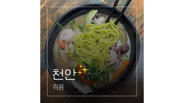  천안아산 맛집 취룡 17년 전통 가성비 천안 중식당