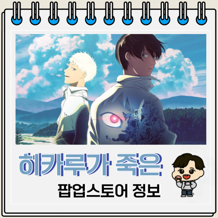  히카루가 죽은 여름 팝업 스토어 예약 방법 굿즈