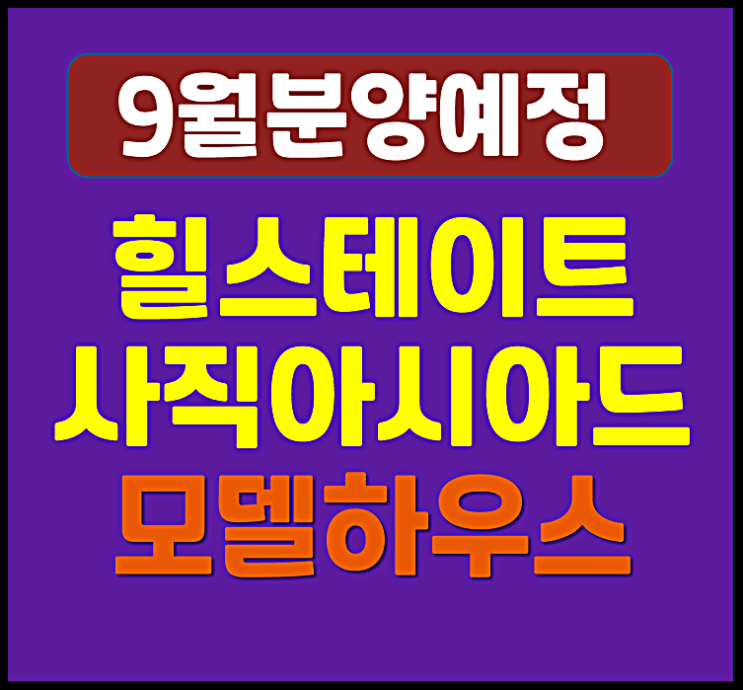 힐스테이트 사직아시아드 청약 정보 (분양가 예상, 시세)
