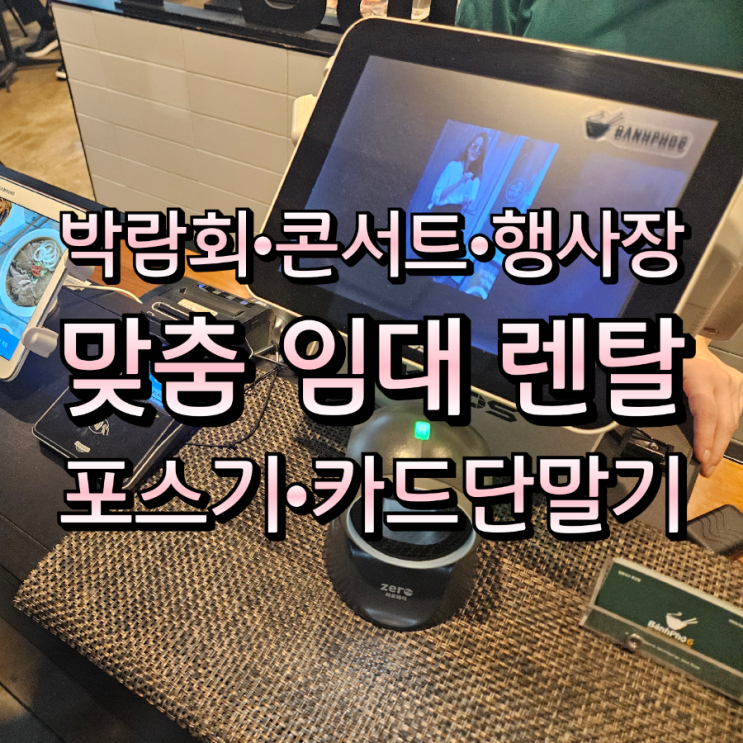  원활한 결제를 위한 박람회·콘서트·행사장 맞춤 평택포스기·카드단말기 전국 렌탈 가이드