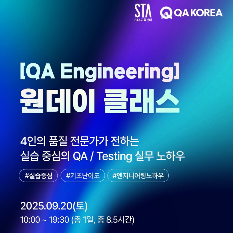  [STA교육센터] QA Engineering 원데이 클래스 – 하루 만에 배우는 실무형 QA/Testing 노하우