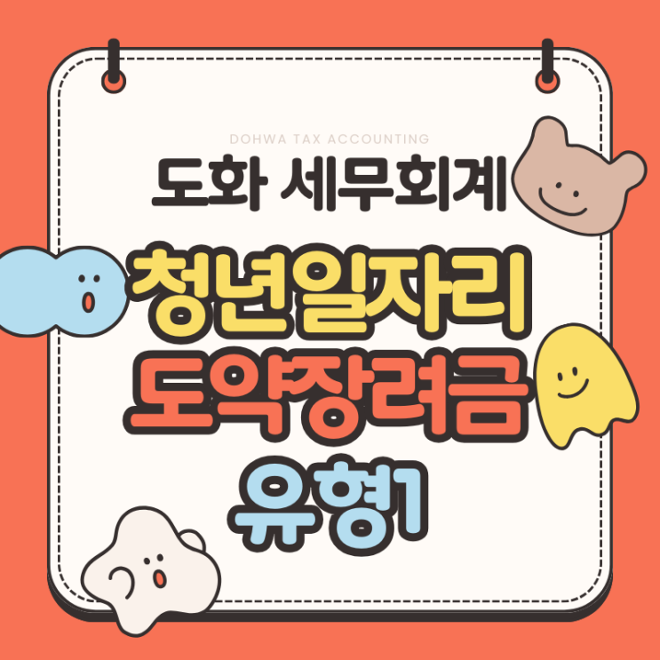  청년일자리도약장려금 유형1 지원요건과 신청방법(ft. 금천구 가산동 세무사)