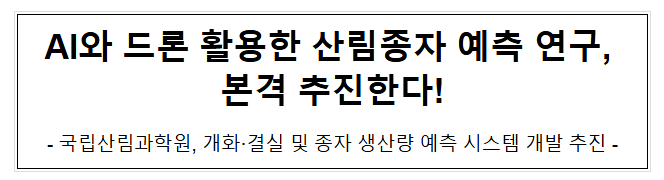  AI와 드론 활용한 산림종자 예측 연구, 본격 추진한다!