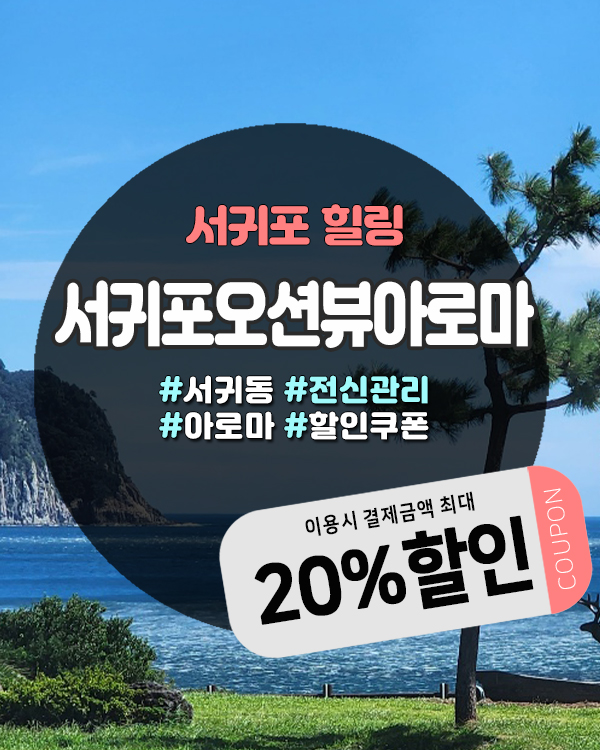  서귀포마사지샵 찾는다면? 오션뷰 감성 가득한 이곳