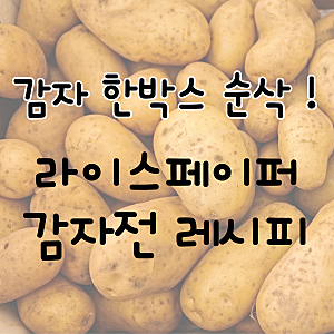 술안주·간식으로 딱! 라이스페이퍼로 만드는 바삭한 감자전 레시피