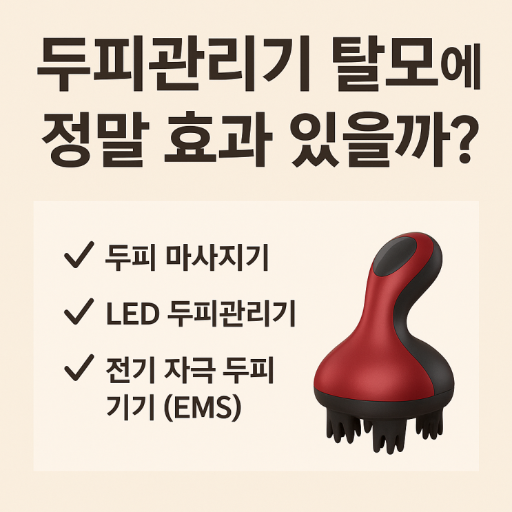  두피관리기 정말 탈모에 효과가 있을까?