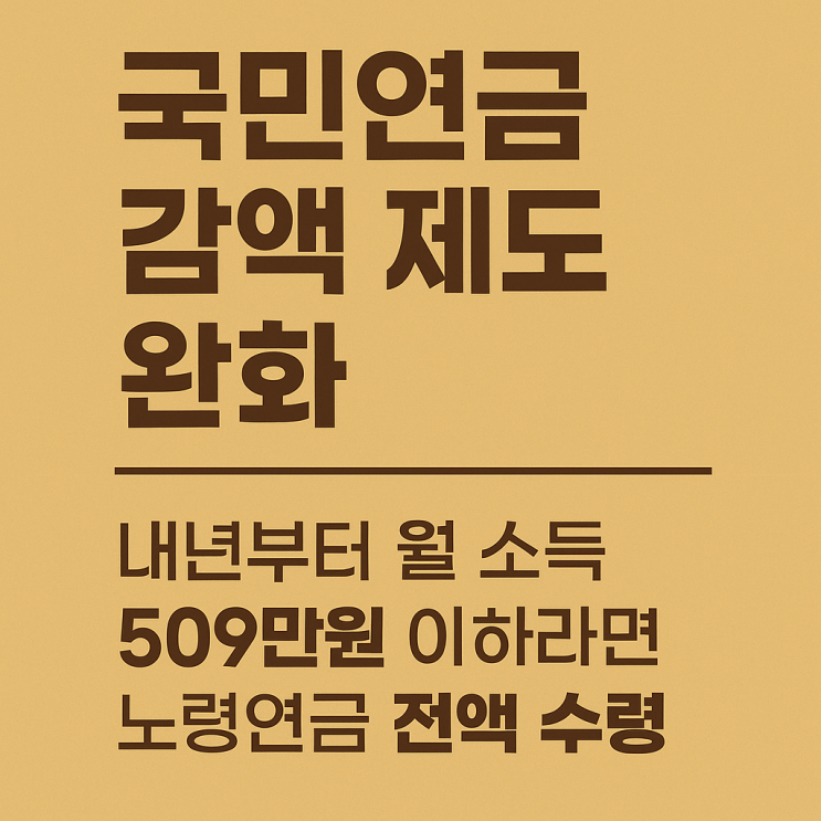  국민연금  2025년 하반기 부터 달라지는 연금 수급 기준