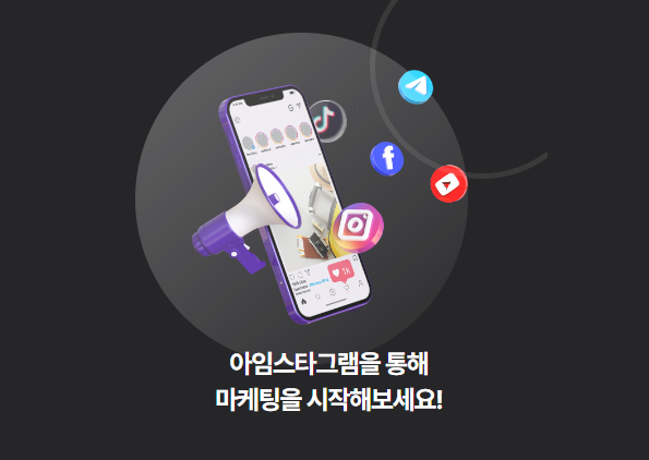  다양한 플랫폼 대응, 팔로워·좋아요 업으로 SNS 성장 가속! "아임스타그램"