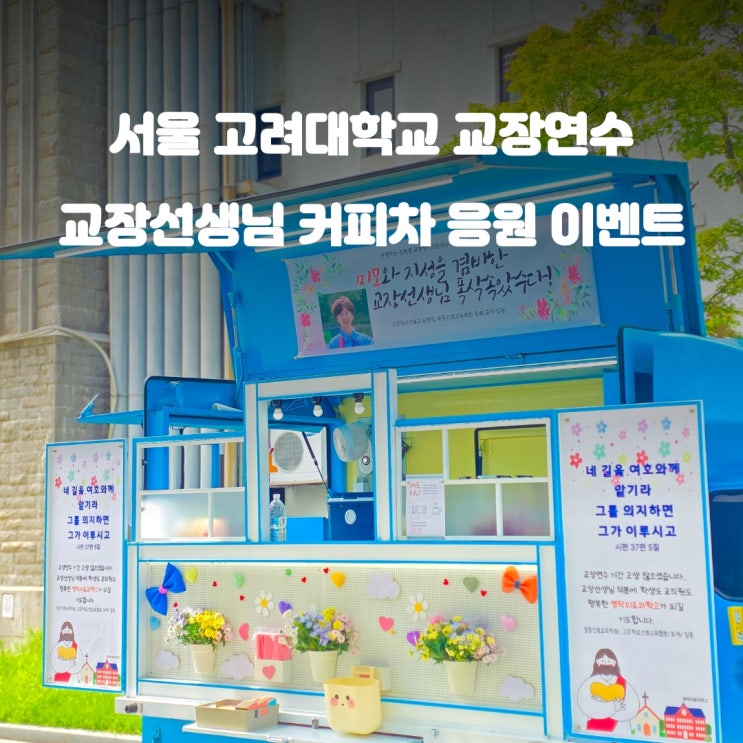  서울 커피차 고려대학교 : 교장연수 이벤트