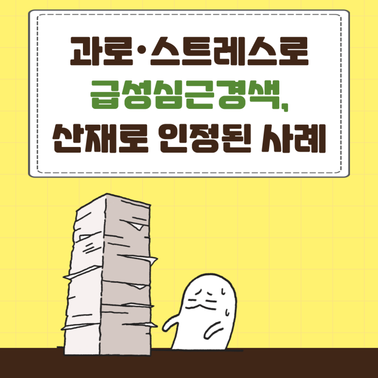  과로·스트레스로 급성심근경색, 산재로 인정된 사례