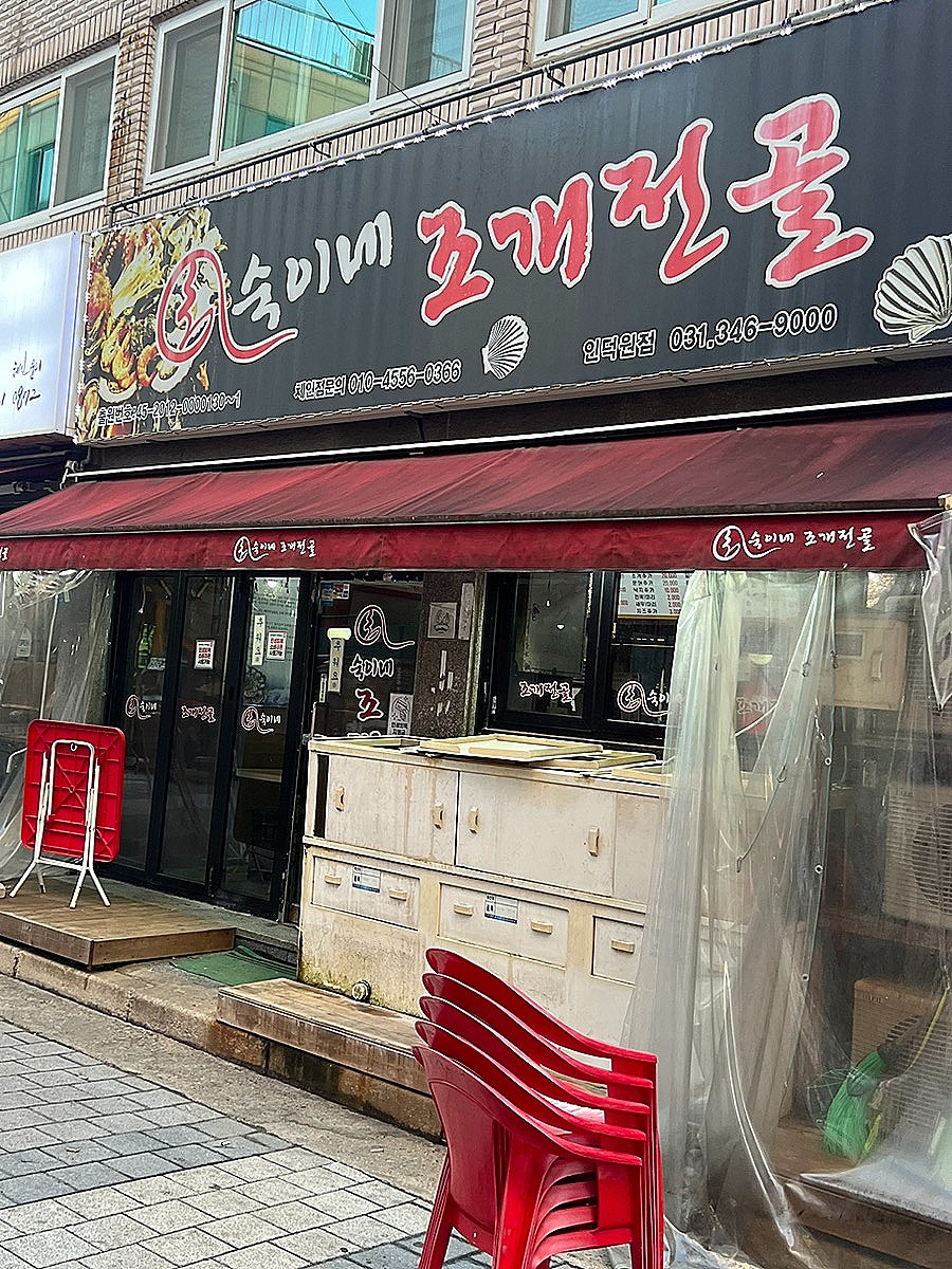 숙이네조개전골 인덕원점 사진 2