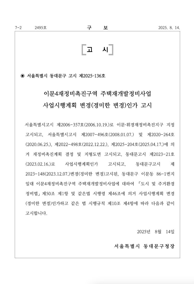  이문4재정비촉진구역 주택재개발정비사업 사업시행계획 변경(경미한 변경)인가 고시