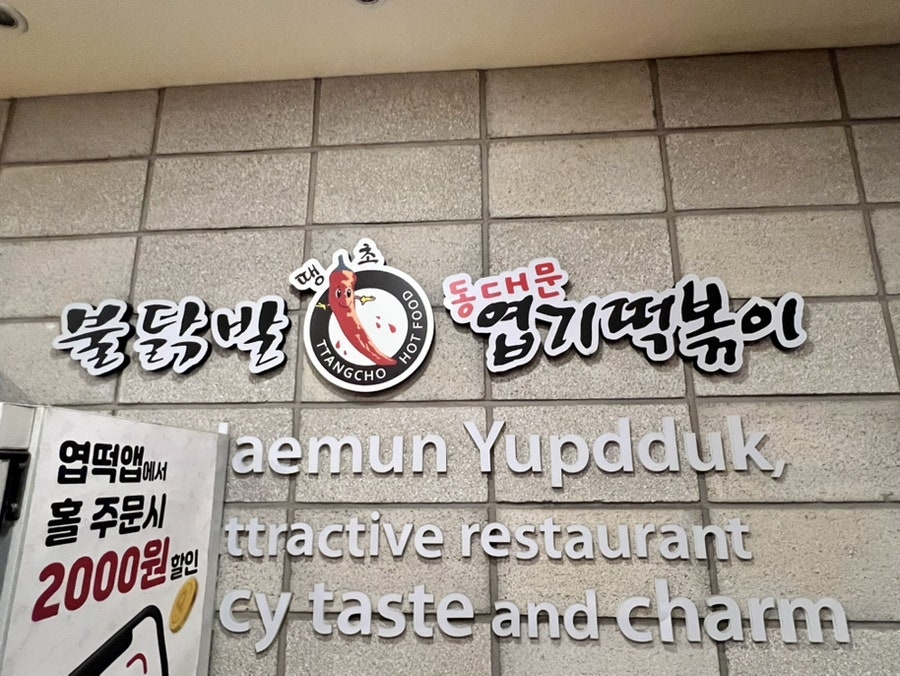 동대문엽기떡볶이 양주덕정점 사진 1