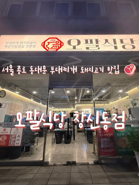  창신 | 오팔식당 창신동점 가족 외식 후기 엄마 아빠 아기 외할머니까지 웃게 한 저녁 한끼