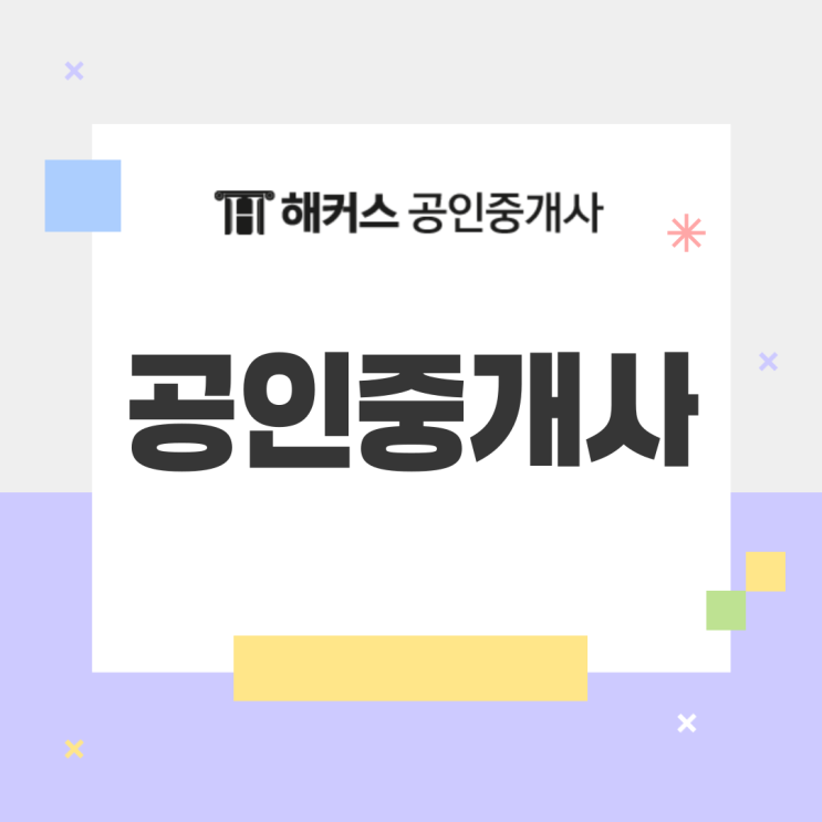  공인중개사 시험준비 난이도? 1차 2차 합격률 확인 (무료강의 & 책 추천)
