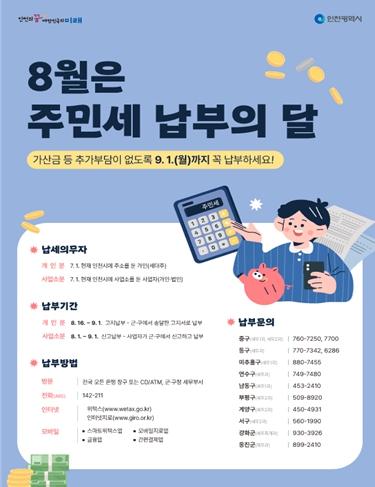 인천시, 8월 주민세 납부 기간 시작… 기한 내 신고·납부 당부