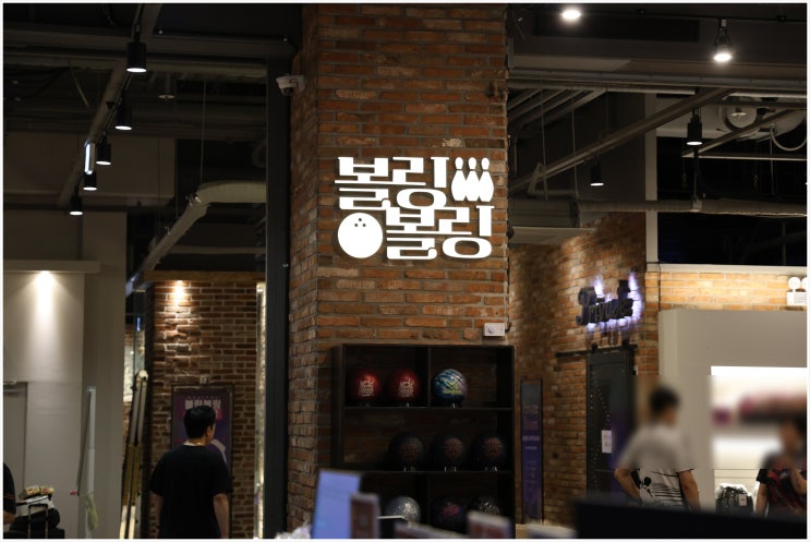  서울 실내 이색 데이트로 딱! 동대문 놀거리  락볼링장에서 신나게 볼링 친 후기