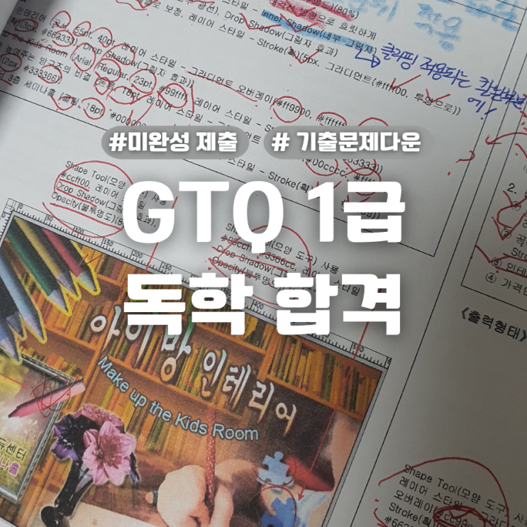  GTQ1급 비전공 독학 미완성 제출 합격 후기 및 기출문제 다운방법