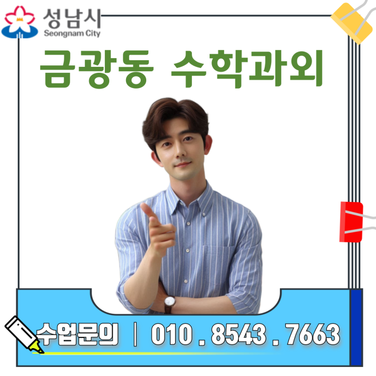  금광동 방문과외로 수학 성적 62점에서 88점까지 오른 비결과 맞춤형 수업의 힘