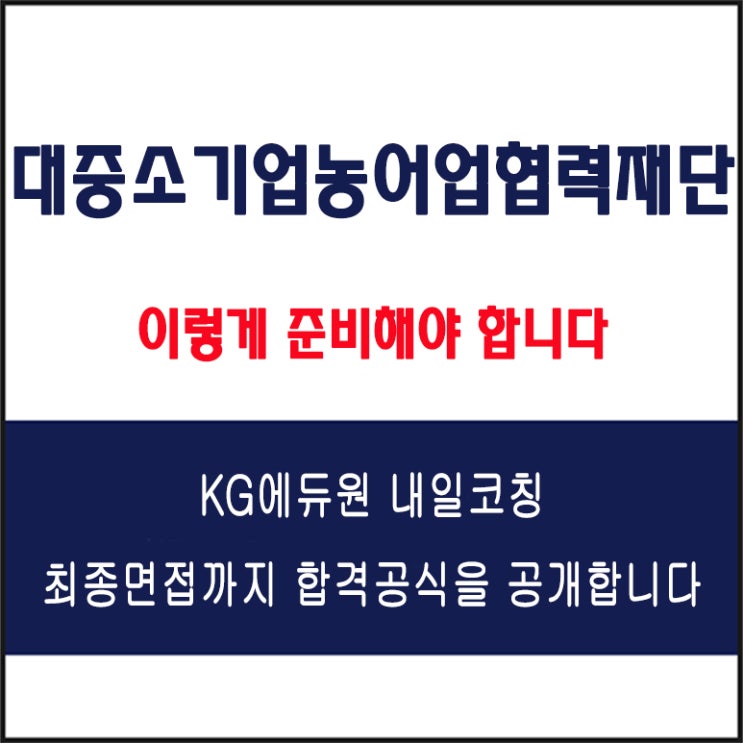  대 중소기업 농어업협력재단 면접 준비 방법과 실전 합격 전략! 모의 면접 예상 질문 및 답변예시와 실제후기