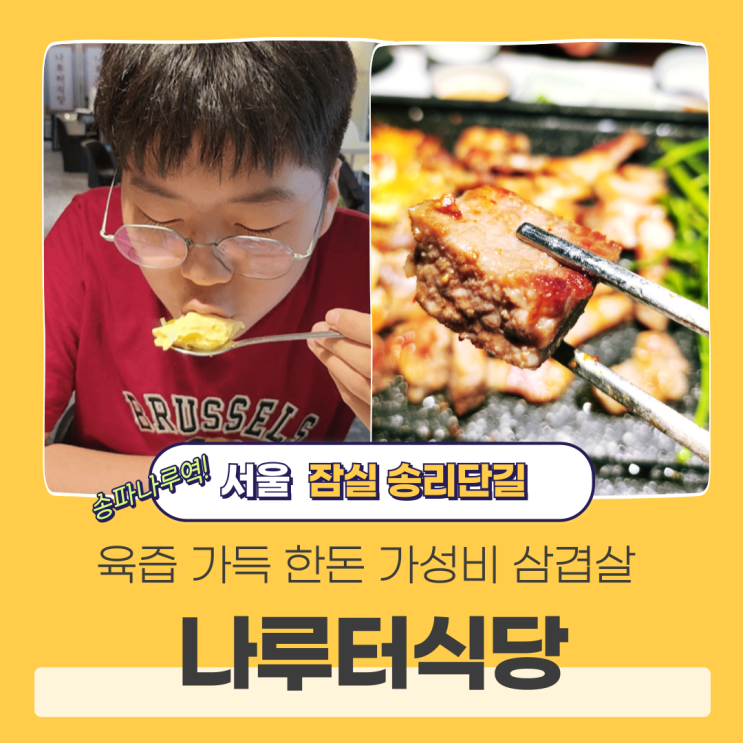  송리단길 고기집 삼겹살 맛집 나루터식당 느좋 끄덕끄덕 (ft.르빵 밤식빵)