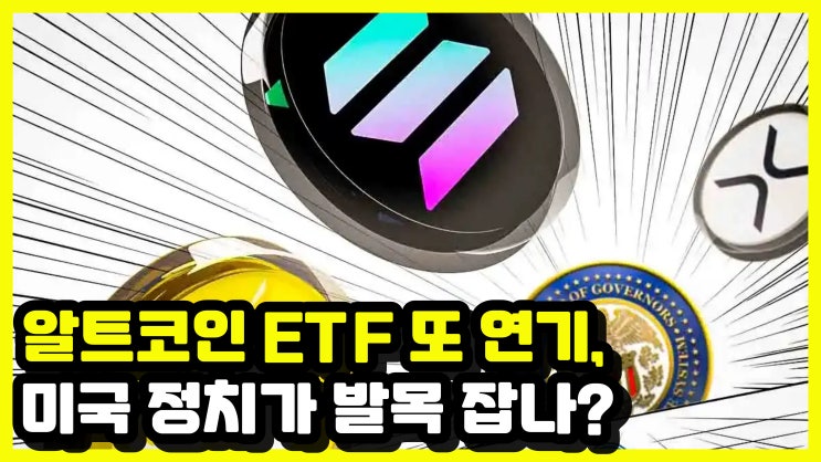 리플, <b>솔라나</b>, 도지코인 <b>ETF</b> 줄줄이 <b>연기</b>, 정치가 발목 잡나?