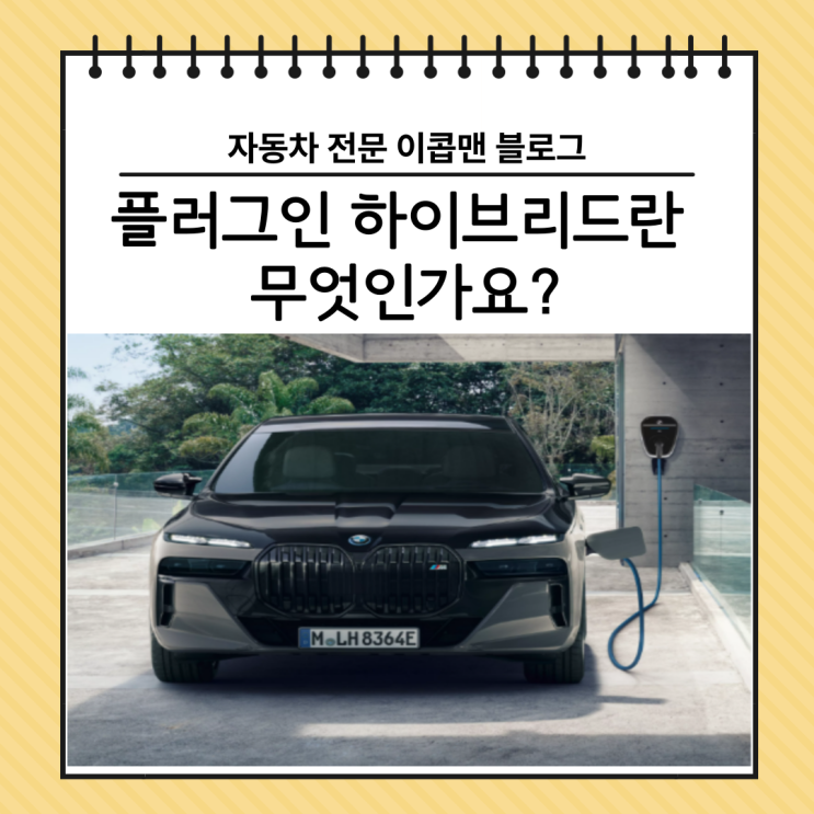  전기차 대세 속, 왜 플러그인 하이브리드가 다시 주목받기시작했을까?