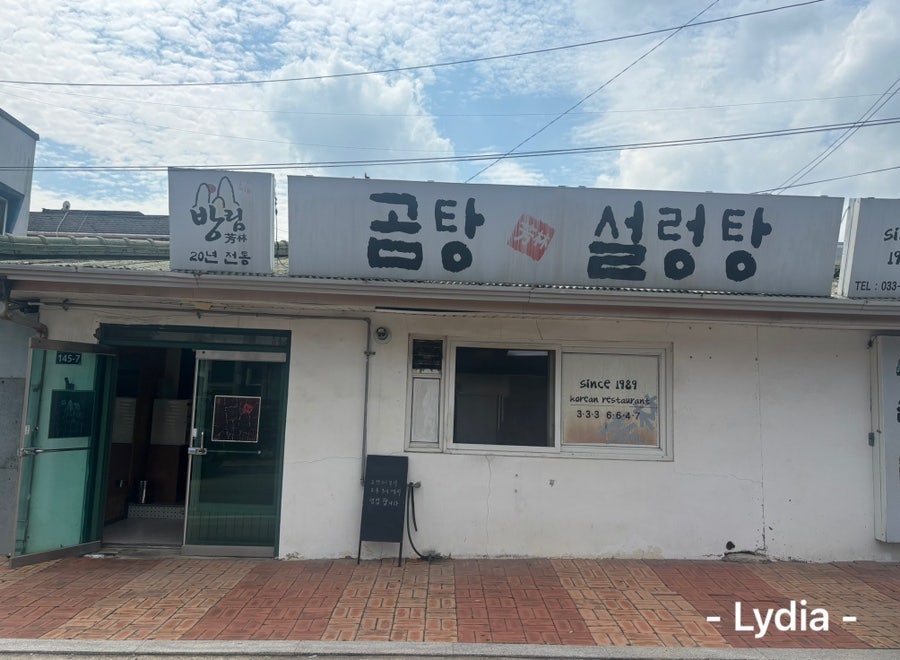 방림곰탕설렁탕 사진 1