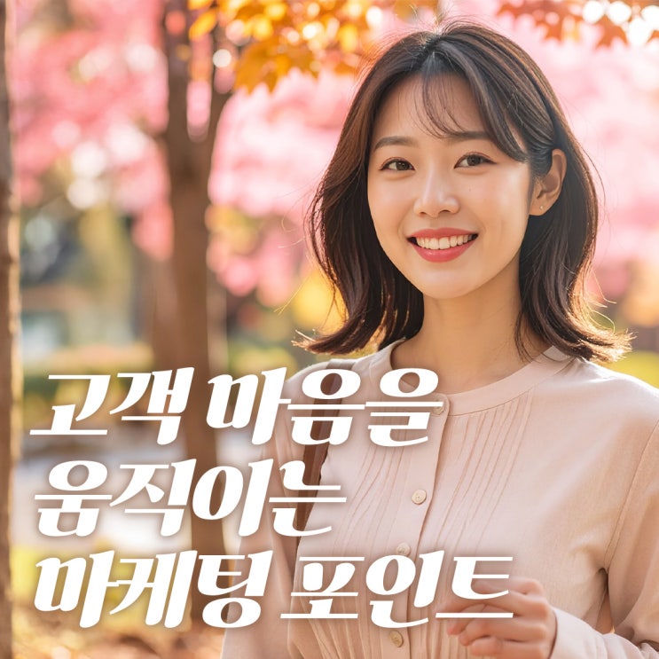  여름에서 가을로, 고객 마음을 움직이는 마케팅 포인트 5가지