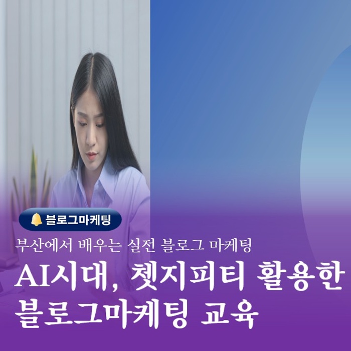  부산 블로그학원 마케팅교육 쳇지피티 활용 실전 노하우