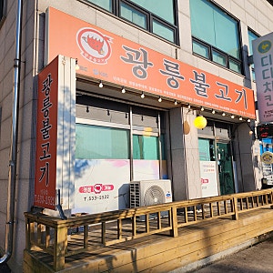 포천 일동 맛집 우리 가족 단골 집 광릉불고기 일동점