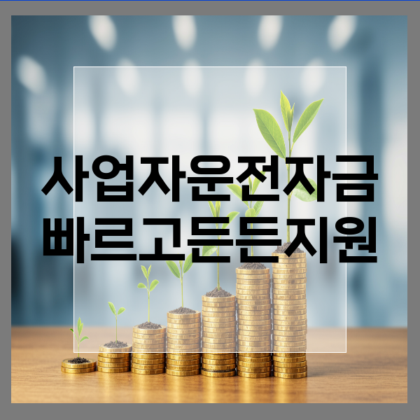  사업자운전자금 부산 승인률 끌어올리는 정책자금 전문 컨설턴트의 실무 전략