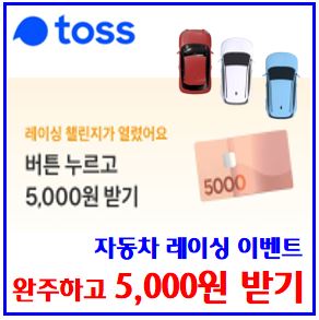  토스 자동차경주 이벤트 (ft. 포인트 5000원 받기) : 달리기, 게임, 레이싱, 챌린지, 링크공유, 완주, 현대자동차, 안전주행, 도전기회받기, 친구초대