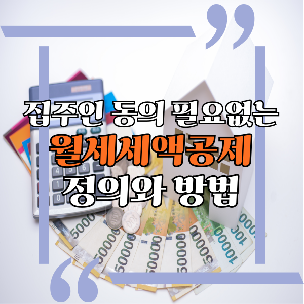  월세세액공제? 주택 임대차 집주인 동의 필요없는 월세 세액공제