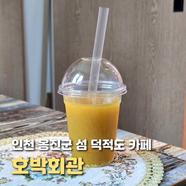  인천 덕적도 호박회관 단호박 베이커리 카페